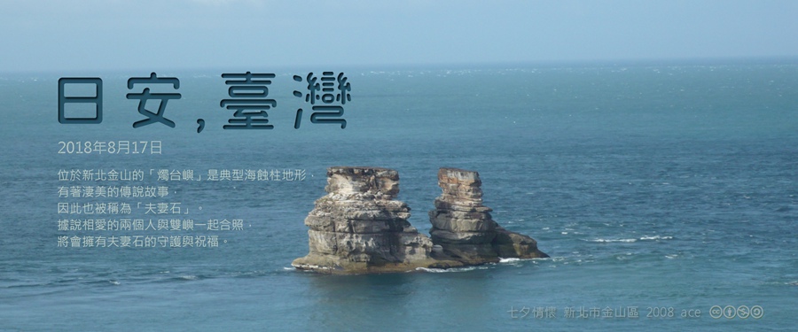 365 日安，臺灣之2018年8月17日